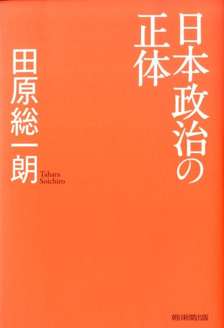 日本政治の正体