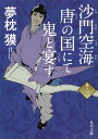 沙門空海唐の国にて鬼と宴す（巻ノ2） （角川文庫） [ 夢枕獏 ]