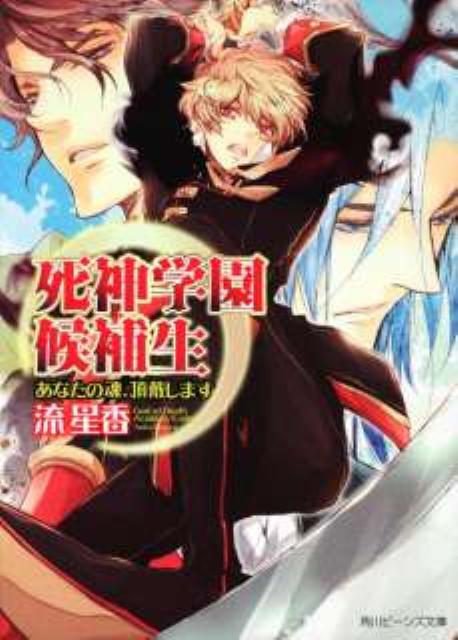 死神学園候補生