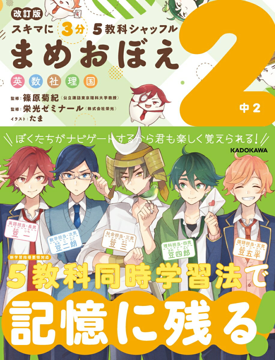 改訂版　スキマに3分　5教科シャッフル　まめおぼえ　中2