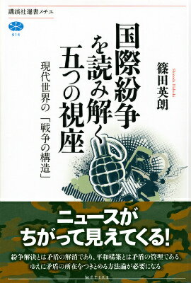 複数の人間集団が「相容れない目的」をもつとき、紛争が生まれる。イデオロギー、地理的条件、経済的利害、信仰…。お互いの拠って立つ基盤と価値観の矛盾を推し量らなければ、その果てには流血と悲惨あるのみである。もはや主権国家だけがアクターではない国際社会の冷厳な現実を見据える、醒めた分析力をやしなうための一冊。