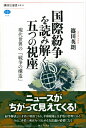 国際紛争を読み解く五つの視座　現代世界の「戦争の構造」 （講談社選書メチエ） 