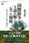 国際紛争を読み解く五つの視座　現代世界の「戦争の構造」 （講談社選書メチエ） [ 篠田 英朗 ]