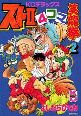 スト2・4コマ笑龍拳(2)