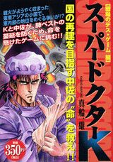 スーパードクターK（戦場のデス・ゲーム編）