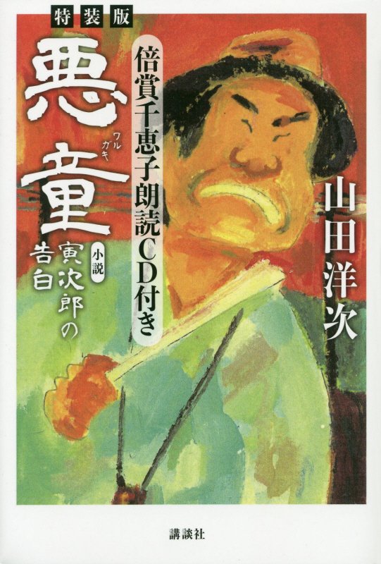 特装版・倍賞千恵子朗読CD付き「悪童 小説 寅次郎の告白」