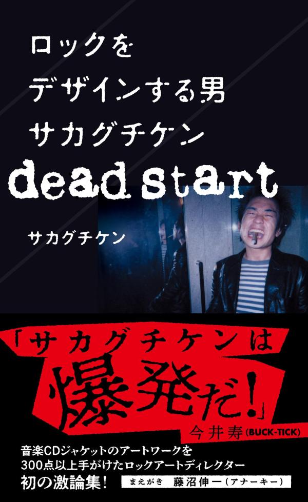 ロックをデザインする男 サカグチケン dead start 星海社新書 [ サカグチ ケン ]