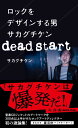 ロックをデザインする男　サカグチケン　dead　start （星海社新書） 