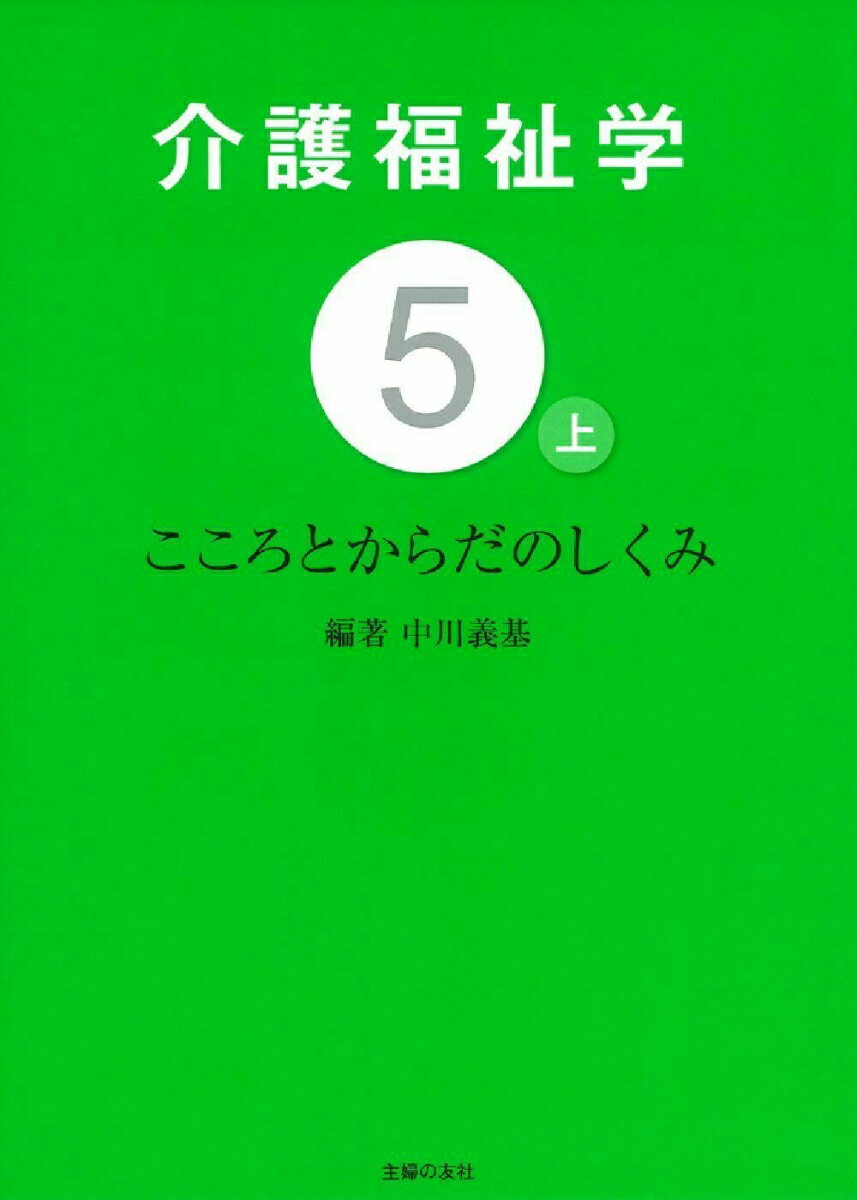 介護福祉学5　こころとからだのしくみ（上） [ 中川義基 ]