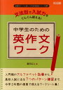 中学生のための英作文ワーク 文法別で入試力をぐんぐん鍛える！ （授業をグーンと楽しくする英語教材シリーズ） 瀧沢広人