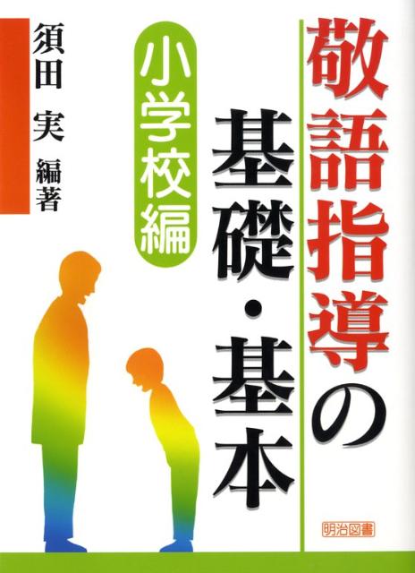 敬語指導の基礎・基本（小学校編）