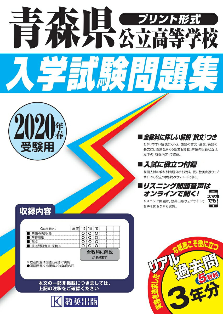 青森県公立高等学校入学試験問題集（2020年春受験用）