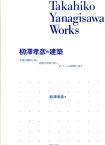 柳澤孝彦の建築 平面は機能に従い、形態は平面に従い、ディテールは形 [ 柳澤孝彦 ]