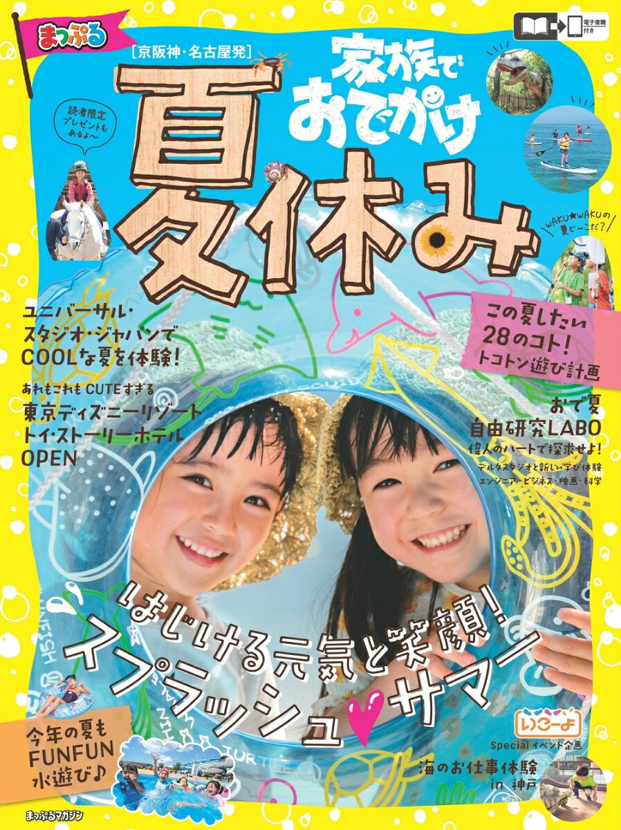 京阪神・名古屋発 家族でおでかけ 夏休み号