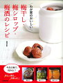 年に一度のお楽しみ。梅みそ、梅サワー、梅ジャム…今年の梅で何作る？