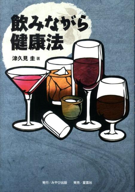 飲みながら健康法