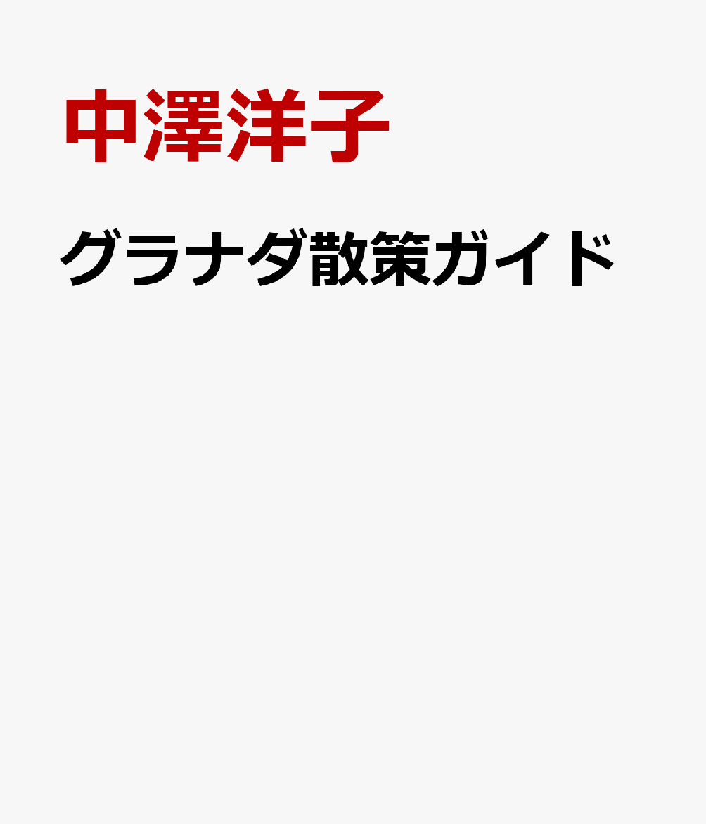 グラナダ散策ガイド