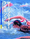 泳者・指導者・運営者用 日本水泳連盟 大修館書店オープン ウォーター スイミング キョウホン ニホン スイエイ レンメイ 発行年月：2006年12月 ページ数：131p サイズ：単行本 ISBN：9784469266177 第1章　オープンウォータースイミングの歴史／第2章　オープンウォータースイミングを始める前に／第3章　オープンウォータースイミングの競技会に参加するにあたって／第4章　オープンウォータースイミングのテクニックとトレーニング／第5章　オープンウォータースイミングのリスクとリスクマネジメント／第6章　競技会の義務と運営管理／第7章　オープンウォータースイミングに必要な医学的知識／付録　オープンウォータースイミングをより楽しむために オープンウォータースイミングとは、スピード、テクニック、持久力といった「泳力」、潮の流れや波の影響を考慮したレース戦略を練る「知力」、他者との接触などの厳しいコンディションに耐え抜く「精神力」が求められる水泳競技です。本書では、競技概要・トレーニング方法・エントリーの仕方・用具の選び方・医学的知識をはじめ、大会運営などすべてを解説しています。 本 ホビー・スポーツ・美術 スポーツ マリンスポーツ