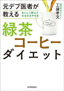 おいしく飲んでみるみるやせる　緑茶コーヒーダイエット