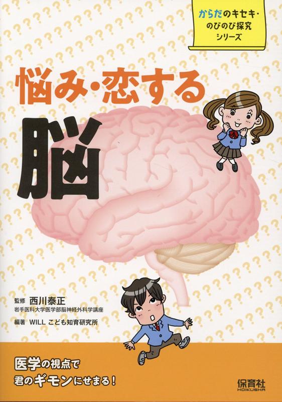 悩み・恋する 脳