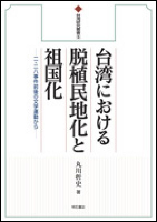 台湾における脱植民地化と祖国化