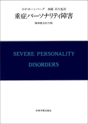重症パーソナリティ障害