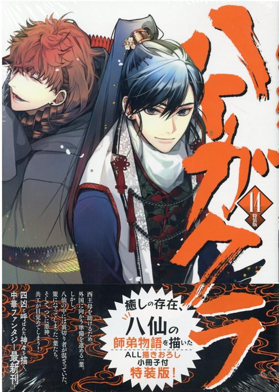 ハイガクラ 14巻 特装版 （ZERO-SUMコミックス） 高山 しのぶ