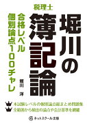 堀川の簿記論 合格レベル個別論点100チャレ