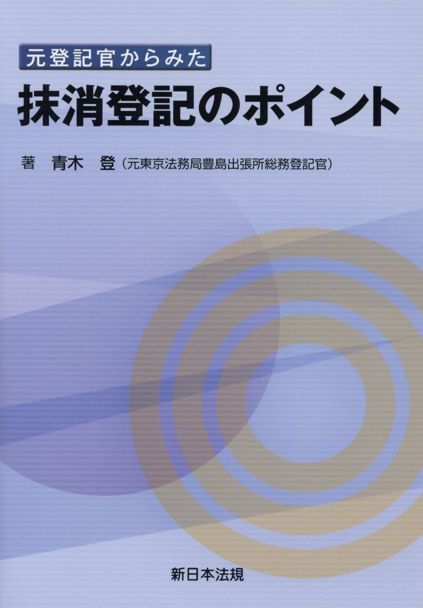 元登記官からみた抹消登記のポイント