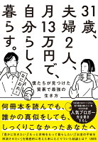 31歳、夫婦2人、月13万円で、自分らしく暮らす。