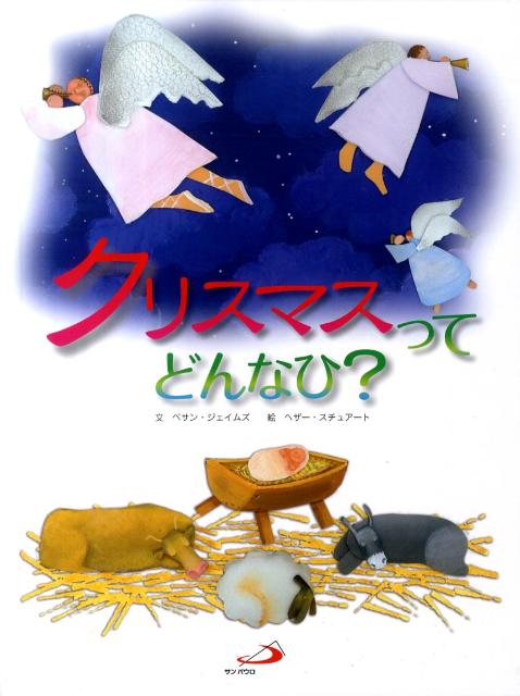 クリスマスってどんなひ？