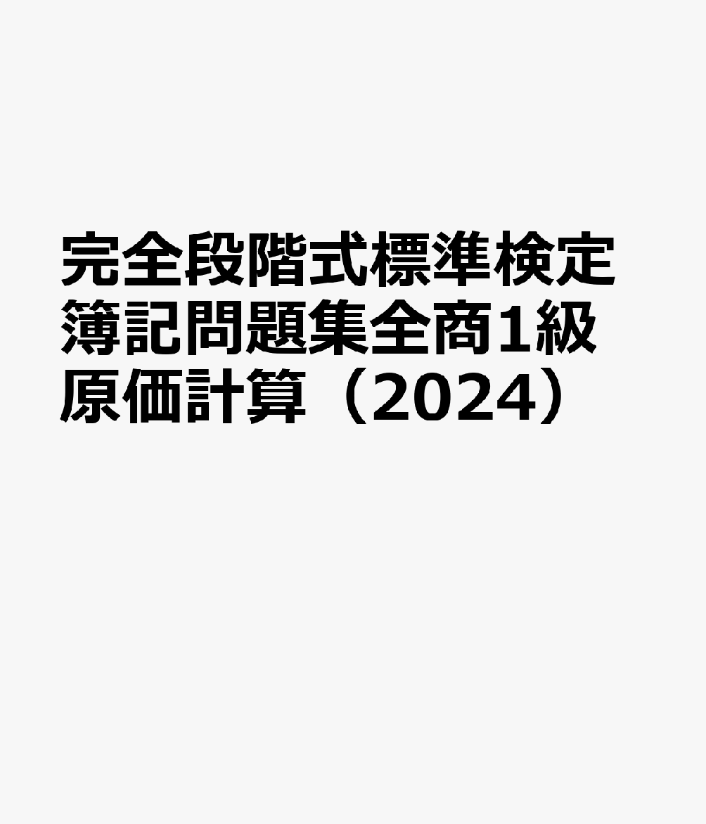 完全段階式標準検定簿記問題集全商1級原価計算（2024）