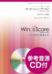 ホール・ニュー・ワールド トロンボーン4重奏　参考音源CD付 （金管アンサンブル楽譜）
