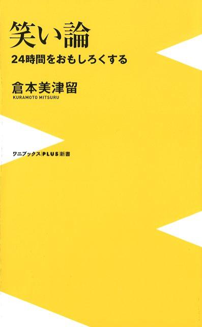 『Ｍ-１グランプリ』『ダウンタウンのごっつええ感じ』『一人ごっつ』『シャキーン！』『浦沢直樹の漫勉』ほか数々のテレビ番組を手がけ、今や当たり前になっている「笑いのルール」を多数考案。日本の笑いを裏で支える立役者が「しくみ」を明かす。使える！一生モノの「笑いの理論」。