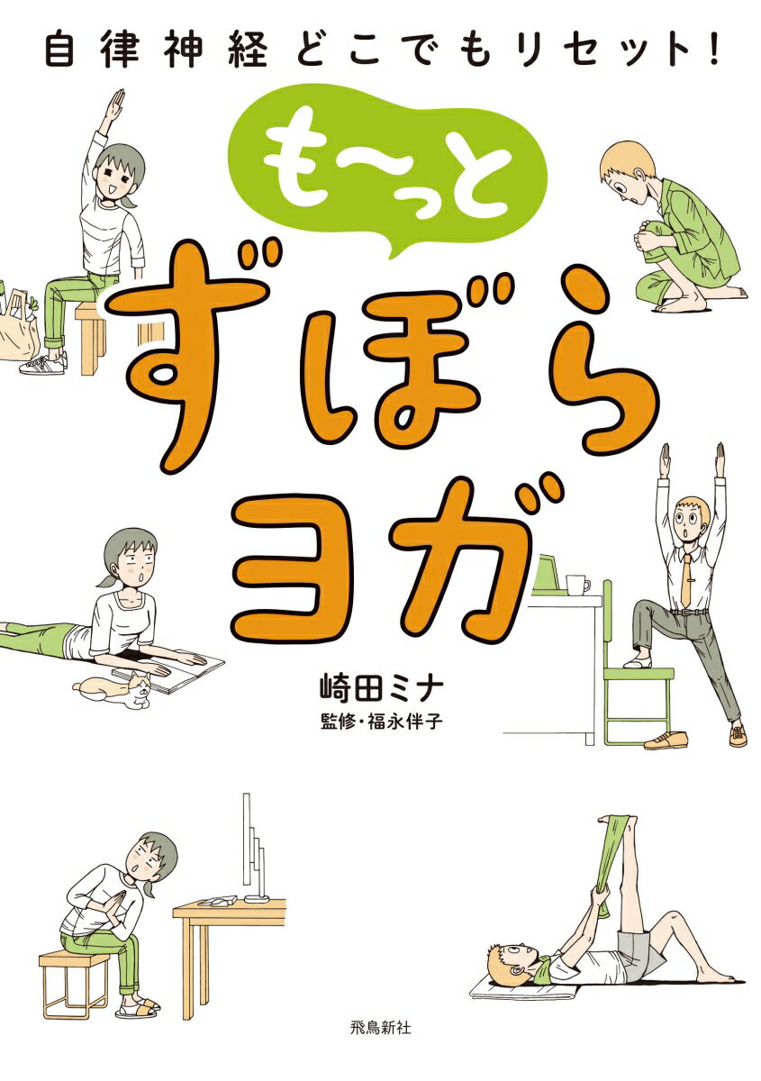 自律神経どこでもリセット！　も～っと　ずぼらヨガ [ 崎田　ミナ ]