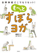 自律神経どこでもリセット！　も〜っと　ずぼらヨガ