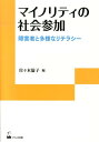 マイノリティの社会参加 障害者と多様なリテラシー （リテラシーズ叢書） 