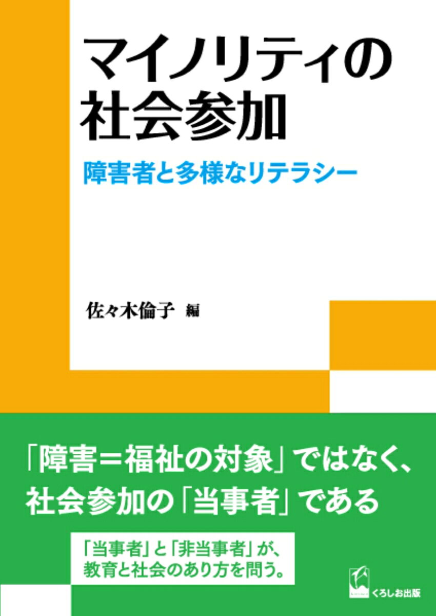 マイノリティの社会参加