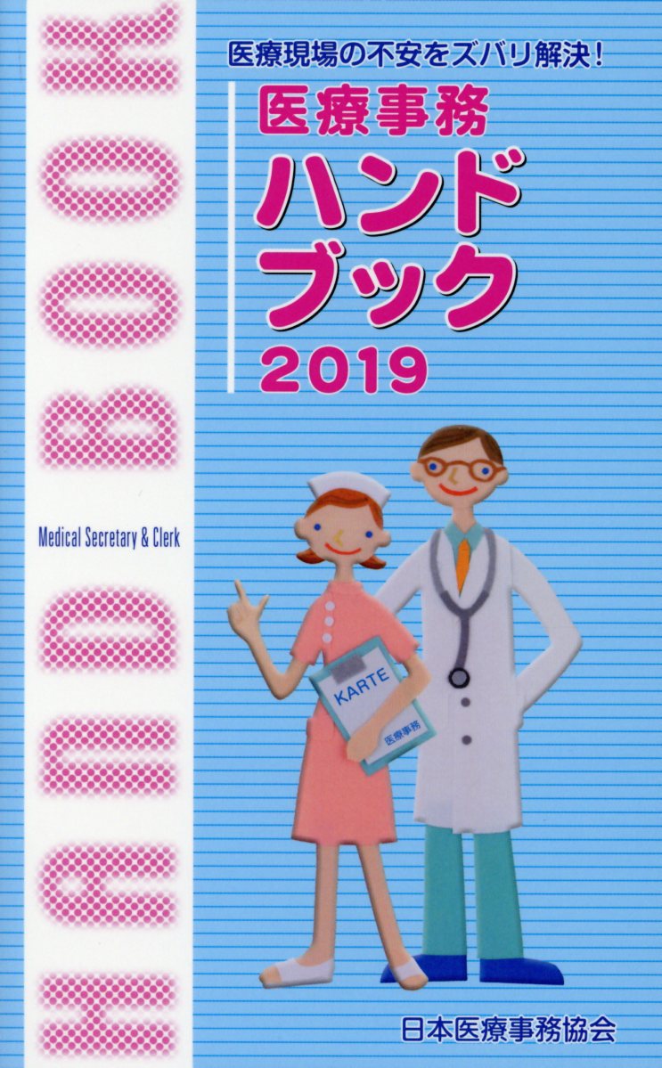 医療事務ハンドブック（2019）