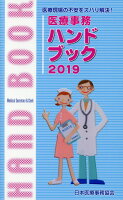 医療事務ハンドブック(2019)