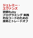 研鑽Rubyプログラミング 実践的なコードのための原則とトレードオフ ジェレミー エヴァンズ