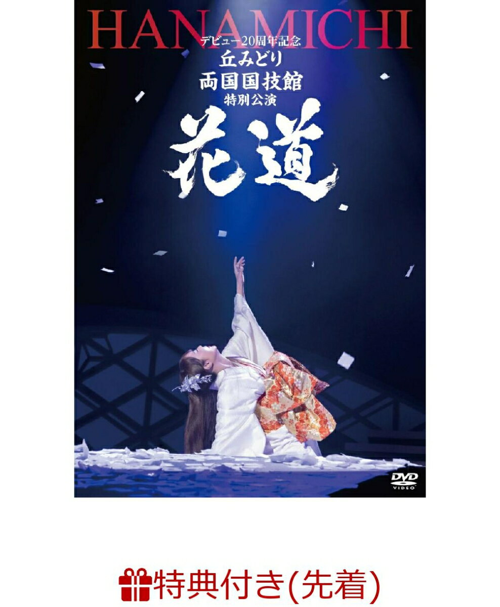 【先着特典】デビュー20周年記念 丘みどり 両国国技館 特別公演〜花道〜(A4クリアファイル)