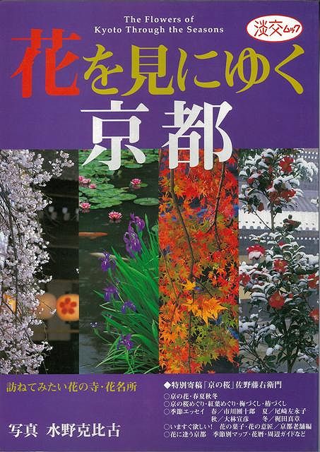 【バーゲン本】花を見にゆく京都
