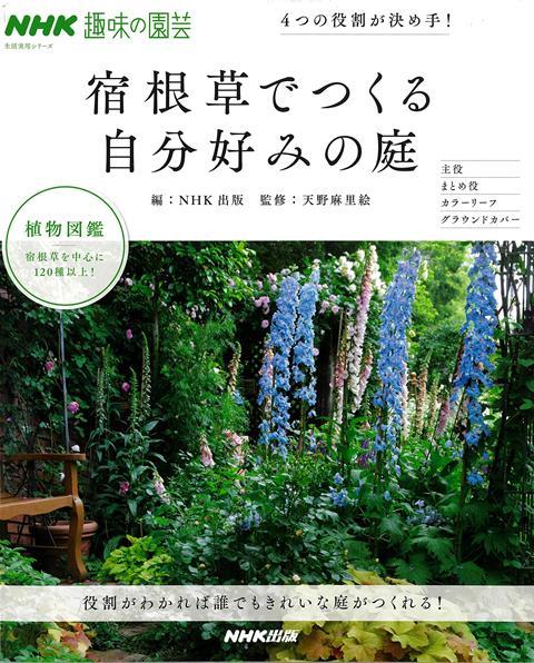 誰でも見栄えのよい庭がつくれる！宿根草の役割を知って植物を組み合わせることが、きれいな庭をつくるコツ！宿根草を中心に、120種以上の植物の役割を記した植物図鑑はまさに保存版！自分の好きな植物を庭に植えたけれど、なかなか見栄えよく仕上がらないと感じているすべての人に贈る一冊。