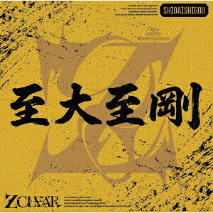 至大至剛 2ndプレス