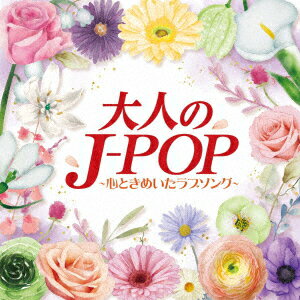 大人のJ-POP〜心ときめいたラブソング〜