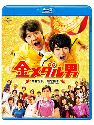 金メダル男【Blu-ray】