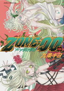 ZONE-00　第18巻