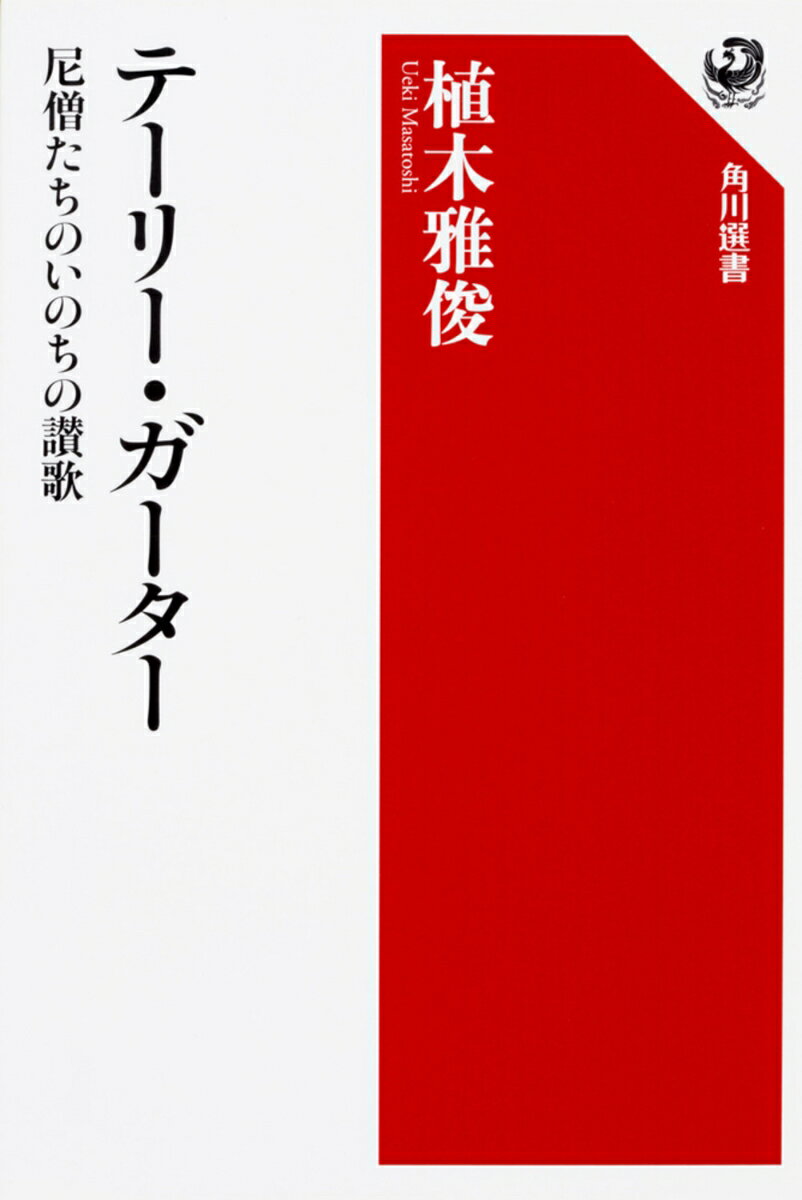 テーリー・ガーター 尼僧たちのいのちの讃歌 [ 植木　雅俊 ]