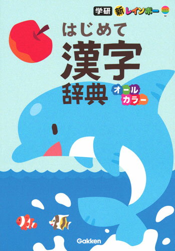 新レインボー はじめて漢字辞典 オールカラー [ 学研辞典編集部 ]